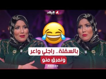 وسيلة مقران: أنا راجلي واعر ومنقدرش نجوز كلمتي عليه.. نمرڨ ڨاع وكلش🤣.. شاهدوا: