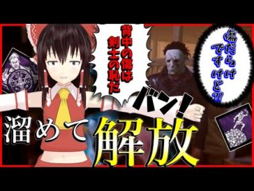 【ゆっくり実況】チェイスは気合！？限界まで溜めて解放せよ！DBD!殺人鬼vs生存者101