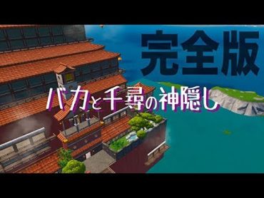 【全話】もしも千と千尋の神隠しにバカがいたらこうなるwwwwww【バカと千尋の神隠し】【まとめ】