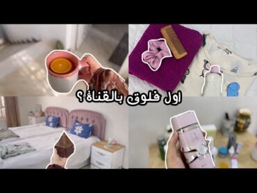 مشترياتي ونصائح 🌷 بأول فلوق بالقناة The first vlog " بس للبنات🦋🎀.