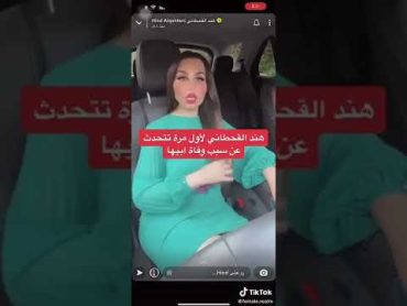 هند القحطاني تكشف سبب وفاة والدها لأول مرة