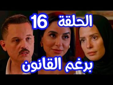 مسلسل برغم القانون الحلقة 16 (سوسن نصبت علي محمود وليلي شمتانة فيه)