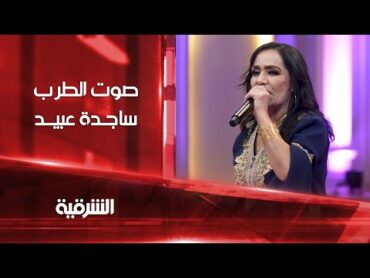 جلسة طرب مع الفنانة ساجدة عبيد ثاني أيام عيد الفطر