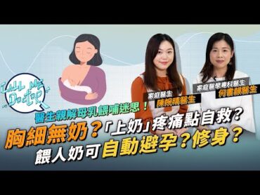 母乳餵哺好多誤解！胸細無奶？「上奶」疼痛點解決？餵母乳可自動避孕？哺乳媽媽每日可飲幾多杯咖啡？家庭醫學專科醫生解說！｜ Call Me Doctor ｜etnet