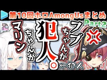 第10回ホロAmongUs 各視点まとめ Part2/4(第4,5試合)【2021.03.14/ホロライブ切り抜き】