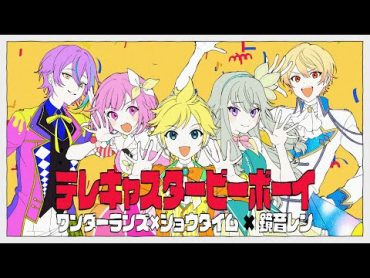 テレキャスタービーボーイ / ワンダーランズ×ショウタイム × 鏡音レン