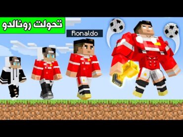 فلم ماين كرافت : من جيجي الى رونالدو . صرت محترف !