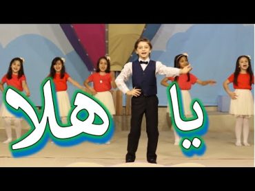 يا هلا أنشودة ترحيبية  قناة آية