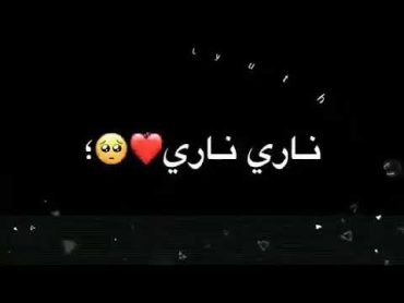 123 ناري ناري حبك ابد ماطفة😘😘❤