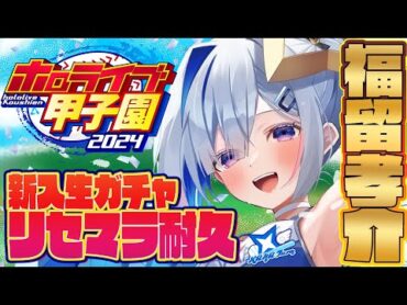 【ホロライブ甲子園 】2 かなターン高校、福留孝介リセマラ耐久その２！！！！！！！！！！！！【天音かなた/ホロライブ】