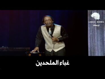 Katt Williams  Atheists & The Bing Bang Theory  اضحك مع نظرية الانفجار العظيم