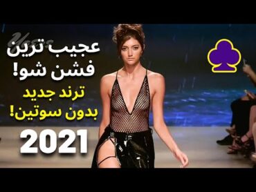 عجیب ترین فشن شو 2021  ترند بدون سوتین  جدیدترین مدل های 2022