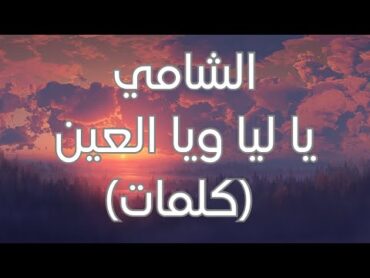 Al Shami  Ya Leil W Yal Ein (Lyrics) (كلمات) الشامي  يا ليل ويا العين