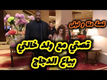 قصتي مع ولد خالتي دقا بياع الدجاج 😂 قصة حب ليلى و دقا 👰‍♀️🤵الج2