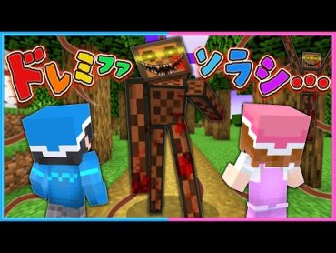 メロディを聴いたら〇ぬマインクラフト😱【 マイクラ / Minecraft  】