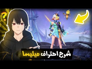 احتراف ميليسا شرح كامل  موبايل ليجند  mlbb