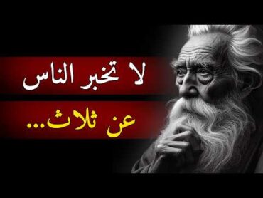 حكمة الايام  دروس واقوال من الحياة I يجب ان تعرفها قبل ان تتقدم في العمر