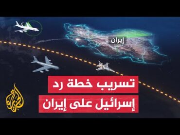وثائق مسربة تكشف كيف كانت تخطط إسرائيل لضرب إيران