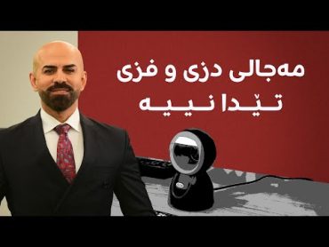 شاهۆ ئەمین باسی مارکێتە &39;بێ خاوەنەکان&39;ـی پەکین دەکات: مەجالی دزی و فزی هیچ تێدا نییە