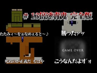 【キヨ切り抜き】遂にたたみをなめてしまい頭がおかしくなるキヨ 13倍速青鬼完全版