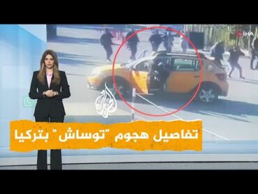 شبكات  التفاصيل الكاملة لهجوم "توساش" بأنقرة في تركيا
