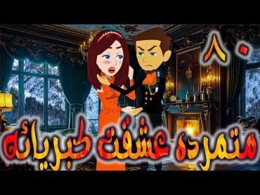 متمرده عشقت كبريائه حلقه 80    روايات توتا