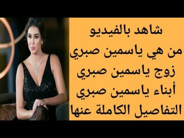 من هي ياسمين صبري  التفاصيل الكاملة عن ياسمين صبري