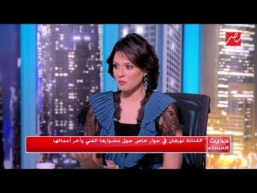 الفنانة نورهان تروي قصة نادرة عن عائلة الحاج متولي