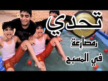 تحدي المصارعة في المسبح الكبير