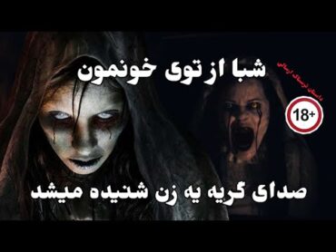 صدای گریه زن نیمه شبداستان ترسناک واقعی