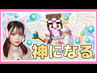 マイクラで神になって世界を救おうとした結果…！？【マインクラフト / Minecraft】【たまちゃん】