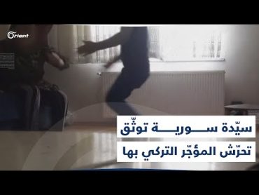 مستأجرة سورية وابنتها توثّقان محاولة تحرّش صاحب المنزل التركي، وابنه يتوعّد بطرد العائلة