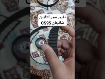 تغيير سير التايمن ل سيارة CS95 شنجان تم التغيير بعد حوالي 270 كيلو