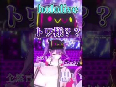 えっ？ト、ト、トワ様？！ ホロライブ hololive shorts