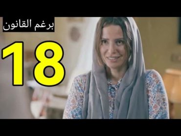 مسلسل برغم القانون ملخص الحلقه 18/إصابه ليلي بريهان تطلب الطلاق