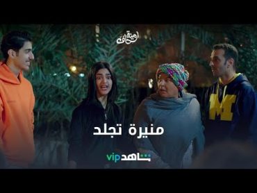 منيرة تجلد  أمينة حاف  شاهدVIP