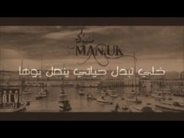 Zed k / manuka • منيوكة + paroles 2016