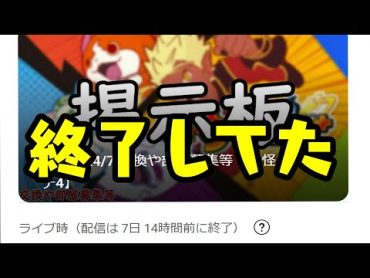 妖怪4掲示板終了してた件について→プロセカ