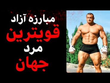 ❌مبارزه ام ام ای قویترین مرد جهان با قهرمان یو اف سی❌ mma vs powerlifter