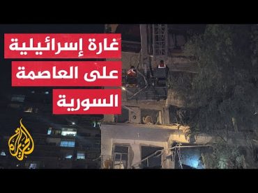 قصف إسرائيلي على أحد الأبنية السكنية في حي المزة بالعاصمة دمشق