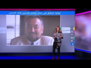 عدنان أوكتار.. الحكم على "الداعية" التركي بالسجن لآلاف السنين