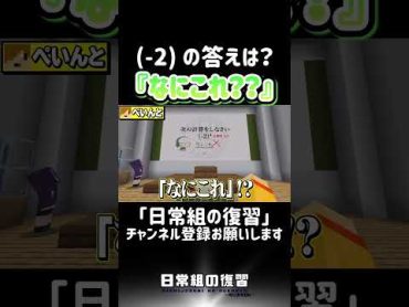 【マインクラフト】目指せ100点!日常組の学力王は誰だ？【日常組】part11 マイクラ マインクラフト 日常組 日常組切り抜き 切り抜き shorts