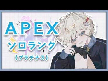 【apex】ダイヤに行きたいんだぁ！！！！ソロランク 【apexlegends/Vtuber/ショタボ】