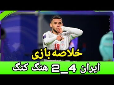 خلاصه بازی جذاب ایران و هنگ کنگ