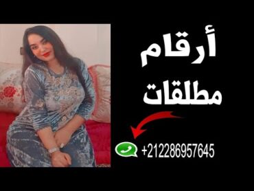 أرقام بنات واتساب ارامل ومطلقات 2022