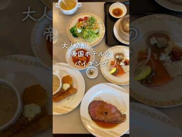 【東京のホテルバイキング】美味しさは食べ放題レベル超え⁉︎ 帝国ホテル  ホテルバイキング 東京グルメ ホテルビュッフェ 食べ放題 ビュッフェ  shorts luxuryhotel