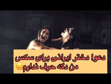 دخترا ایرانی برای سکس با پسر دعوا میکنن persian girl fight