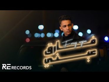 Faraj Najim  Fari9 3ayni (Official Music Video) فرج نجم   فارق عيني