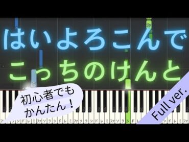 【Full ver.】 【簡単 ピアノ】 はいよろこんで / こっちのけんと 【Piano Tutorial Easy】