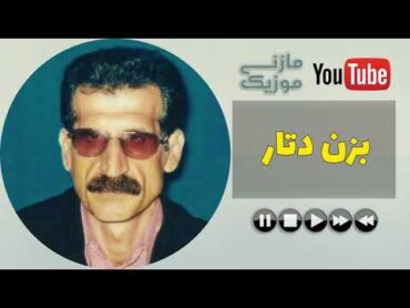 آهنگ مازندرانی شاد علی گرایلی به نام بزن دتار  Ali gerayli bazen detar